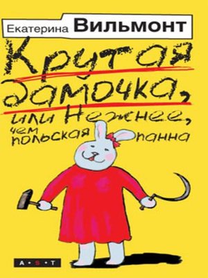 cover image of Крутая дамочка, или Нежнее, чем польская панна